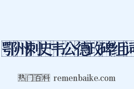 鄂州刺史韦公德政碑组词是什么意思的图片